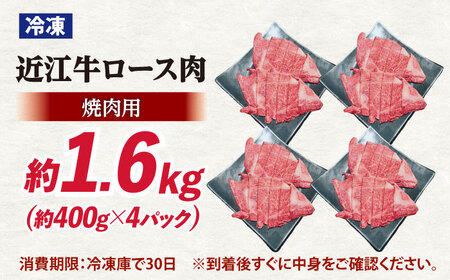 近江牛焼肉ロース1.6kg [AQDB026]近江牛 牛肉
