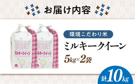 【環境こだわり米】ミルキークイーン 10kg [AQCQ016]