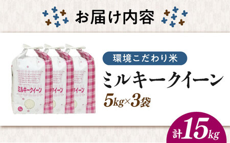 【環境こだわり米】ミルキークイーン 15kg [AQCQ017]