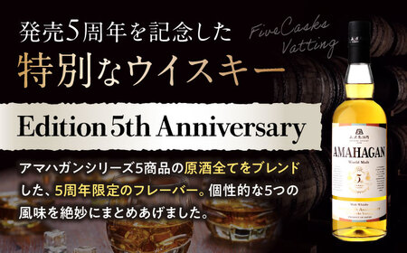 【ふるさと納税限定セット】ウイスキー アマハガン 6本セット [AQBX112]