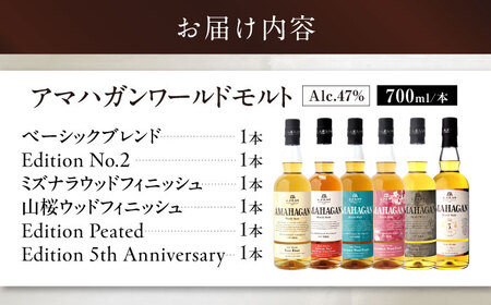 【ふるさと納税限定セット】ウイスキー アマハガン 6本セット [AQBX112]