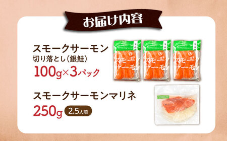 スモークサーモン・スモークサーモンマリネセット [AQAJ082]