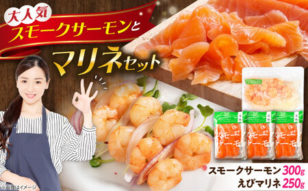 スモークサーモン・えびマリネセット [AQAJ085]