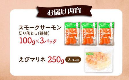 スモークサーモン・えびマリネセット [AQAJ085]