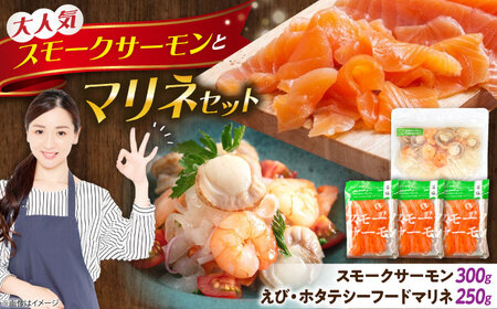 スモークサーモン・シーフードマリネセット [AQAJ087]