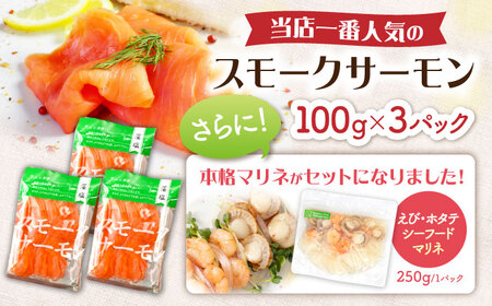 スモークサーモン・シーフードマリネセット [AQAJ087]