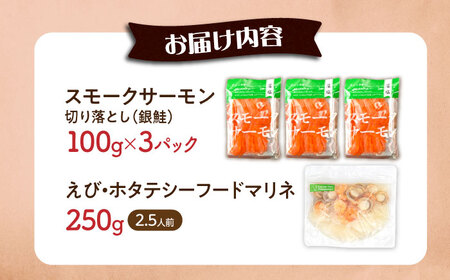 スモークサーモン・シーフードマリネセット [AQAJ087]