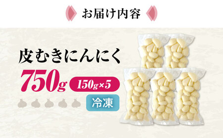 にんにく 冷凍皮むきにんにく 150g×5 [AQBT007]