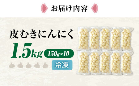 にんにく 冷凍皮むきにんにく 150g×10 [AQBT008]