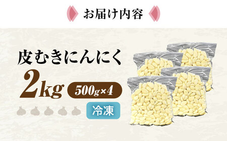 にんにく 冷凍皮むきにんにく 2kg [AQBT011]