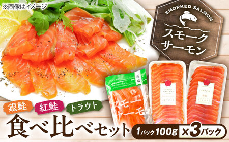 スモークサーモン3種食べ比べセット300g [AQAJ088] スモークサーモン
