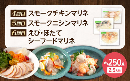 【全6回定期便】毎月異なる種類が届く♪マリネ250g [AQAJ094] マリネ