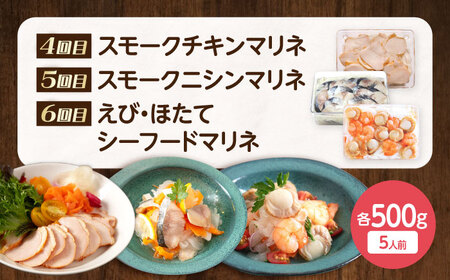 【全6回定期便】毎月異なる種類が届く♪マリネ500g [AQAJ095] マリネ