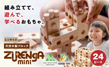 知育玩具 木製ブロック ズレンガmini 24ピース[AQBH017] おもちゃ