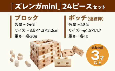知育玩具 木製ブロック ズレンガmini 24ピース[AQBH017] おもちゃ