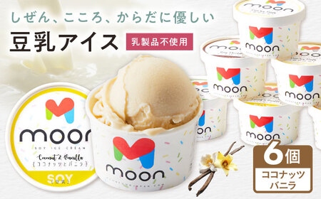 豆乳アイス ココナッツバニラ味 6個 [AQBB022] バニラアイス
