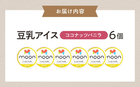 豆乳アイス ココナッツバニラ味 6個 [AQBB022] バニラアイス