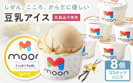 豆乳アイス ココナッツバニラ味 8個 [AQBB023] バニラアイス