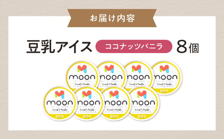 豆乳アイス ココナッツバニラ味 8個 [AQBB023] バニラアイス