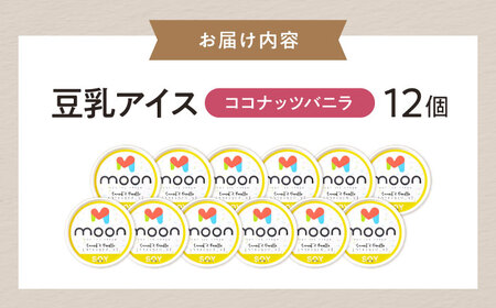 豆乳アイス ココナッツバニラ味 12個 [AQBB024] バニラアイス