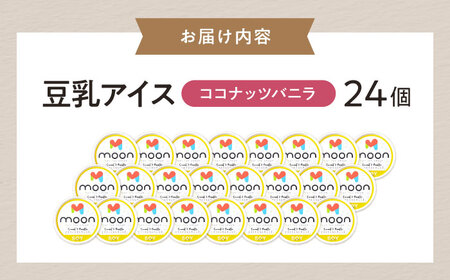 豆乳アイス ココナッツバニラ味 24個 [AQBB025] バニラアイス