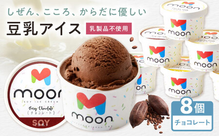 豆乳アイス チョコレート味 8個 [AQBB027] チョコアイス