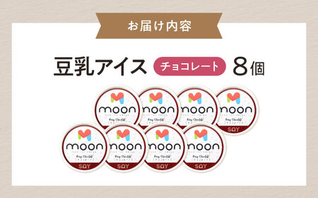 豆乳アイス チョコレート味 8個 [AQBB027] チョコアイス