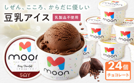 豆乳アイス チョコレート味 24個 [AQBB029] チョコアイス