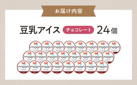 豆乳アイス チョコレート味 24個 [AQBB029] チョコアイス