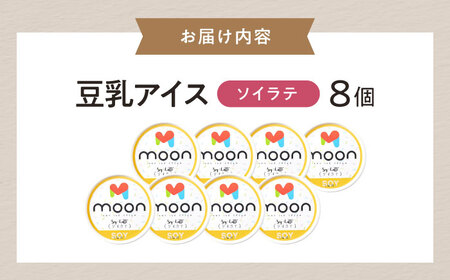 豆乳アイス ソイラテ味 8個 [AQBB035] 豆乳アイス