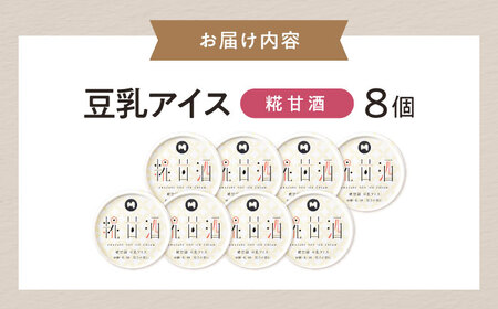 豆乳アイス 糀甘酒味 8個 [AQBB039] 甘酒 アイス