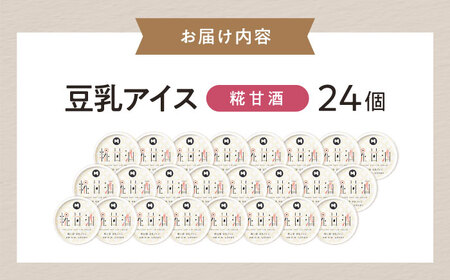 豆乳アイス 糀甘酒味 24個 [AQBB041] 甘酒 アイス