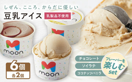 豆乳アイス詰合せ フレーバーを楽しむ 3種×2個 計6個セット [AQBB045] 豆乳 アイス