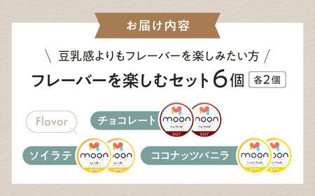 豆乳アイス詰合せ フレーバーを楽しむ 3種×2個 計6個セット [AQBB045] 豆乳 アイス