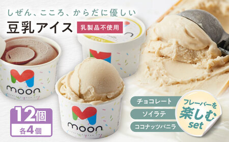 豆乳アイス詰合せ フレーバーを楽しむ 3種×4個 計12個セット [AQBB046] 豆乳 アイス