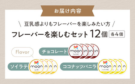 豆乳アイス詰合せ フレーバーを楽しむ 3種×4個 計12個セット [AQBB046] 豆乳 アイス