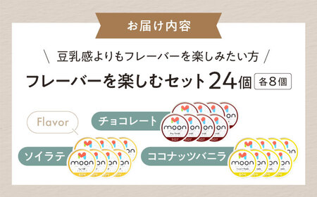 豆乳アイス詰合せ フレーバーを楽しむ 3種×8個 計24個セット [AQBB047] 豆乳 アイス