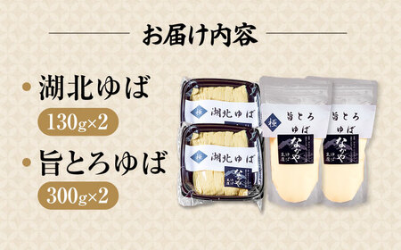 湖北ゆば食べ比べ 2セット [AQBK016]湯葉