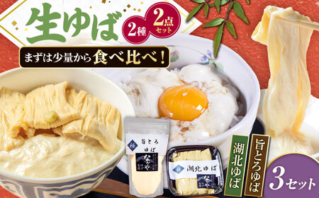 湖北ゆば食べ比べ 3セット [AQBK017]ゆば