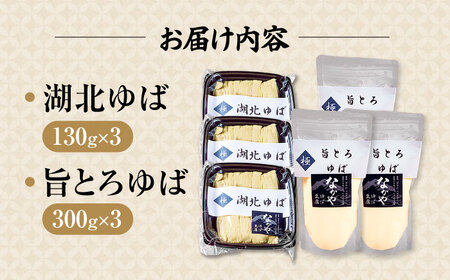 湖北ゆば食べ比べ 3セット [AQBK017]ゆば