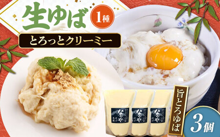 旨とろ生ゆば3個パック [AQBK020]生ゆば