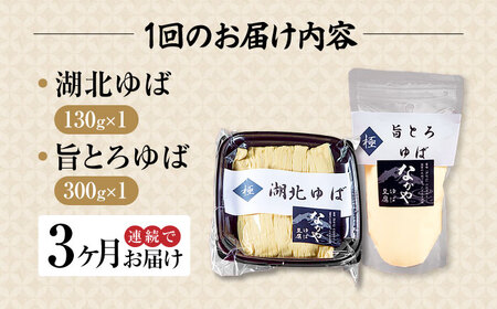 【全3回定期便】 湖北ゆば食べ比べ1セット [AQBK022]ゆば