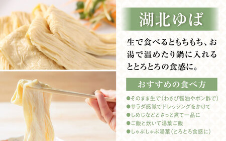 【全6回定期便】湖北ゆば食べ比べ1セット[AQBK023]ゆば