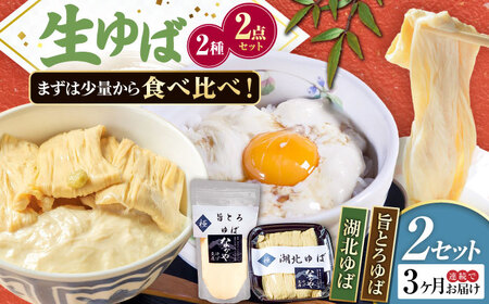 【全3回定期便】湖北ゆば食べ比べ2セット [AQBK024]湯葉