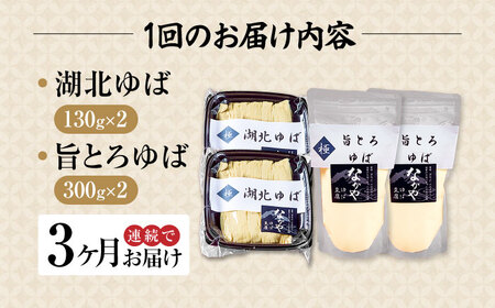 【全3回定期便】湖北ゆば食べ比べ2セット [AQBK024]湯葉