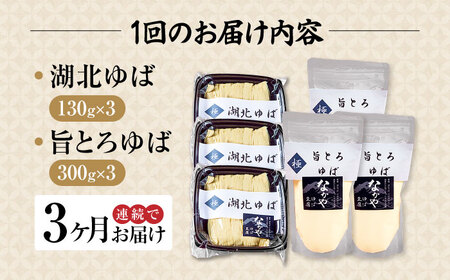 【全3回定期便】 湖北ゆば食べ比べ3セット[AQBK026]湯葉