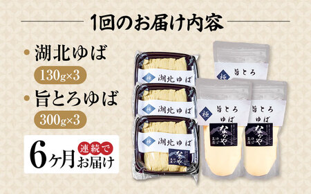 【全6回定期便】湖北ゆば食べ比べ3セット [AQBK027]湯葉