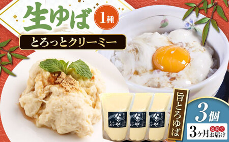 【全3回定期便】旨とろ生ゆば3個パック [AQBK036]ゆば 11,680円