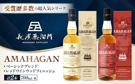 ウイスキー アマハガン 700ml×2本セット（ベーシック・レッド） [AQBX113]