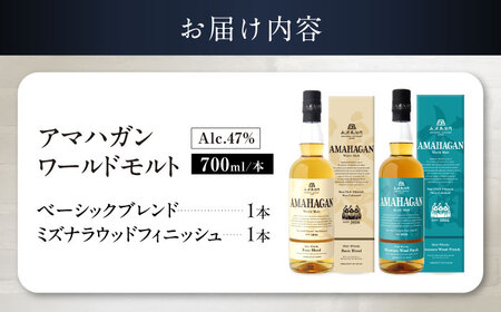 ウイスキー アマハガン 700ml×2本セット（ベーシック・ミズナラ） [AQBX114]